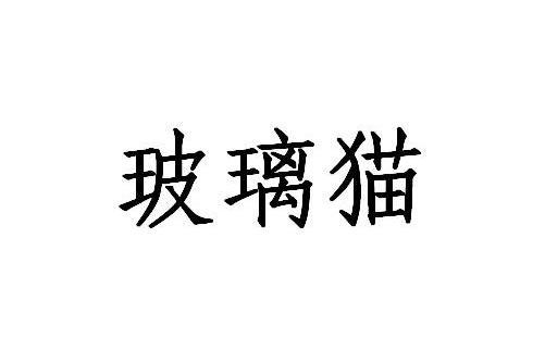 玻璃貓(長沙科悅企業管理諮詢有限公司旗下商標)