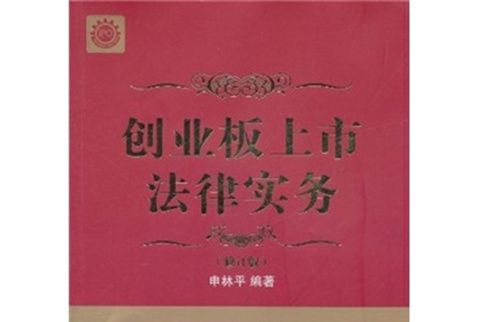 創業板上市法律實務（修訂版）