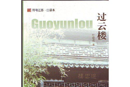 過雲樓(江蘇人民出版社2014年8月出版的書籍)