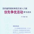 黨的基層組織和黨員深入開展創先爭優活動學習讀本