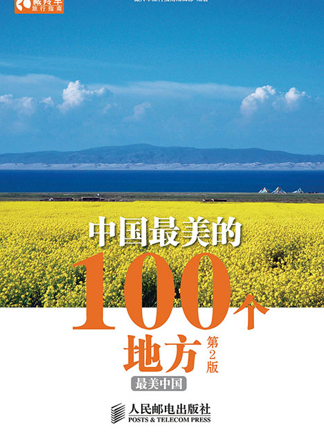 中國最美的100個地方（第2版）