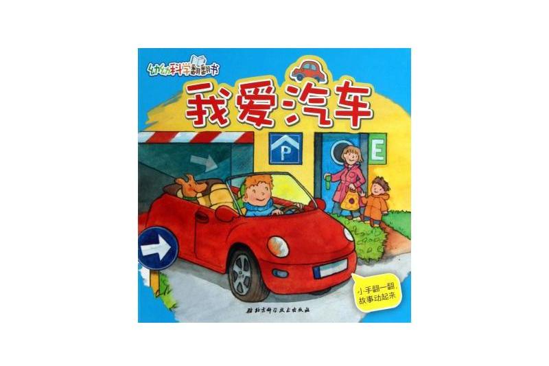 幼幼科學翻翻書：我愛汽車