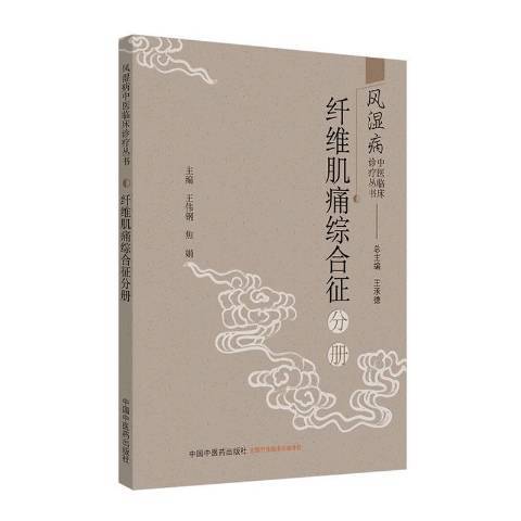 風濕病中醫臨床診療叢書：纖維肌痛綜合徵分冊