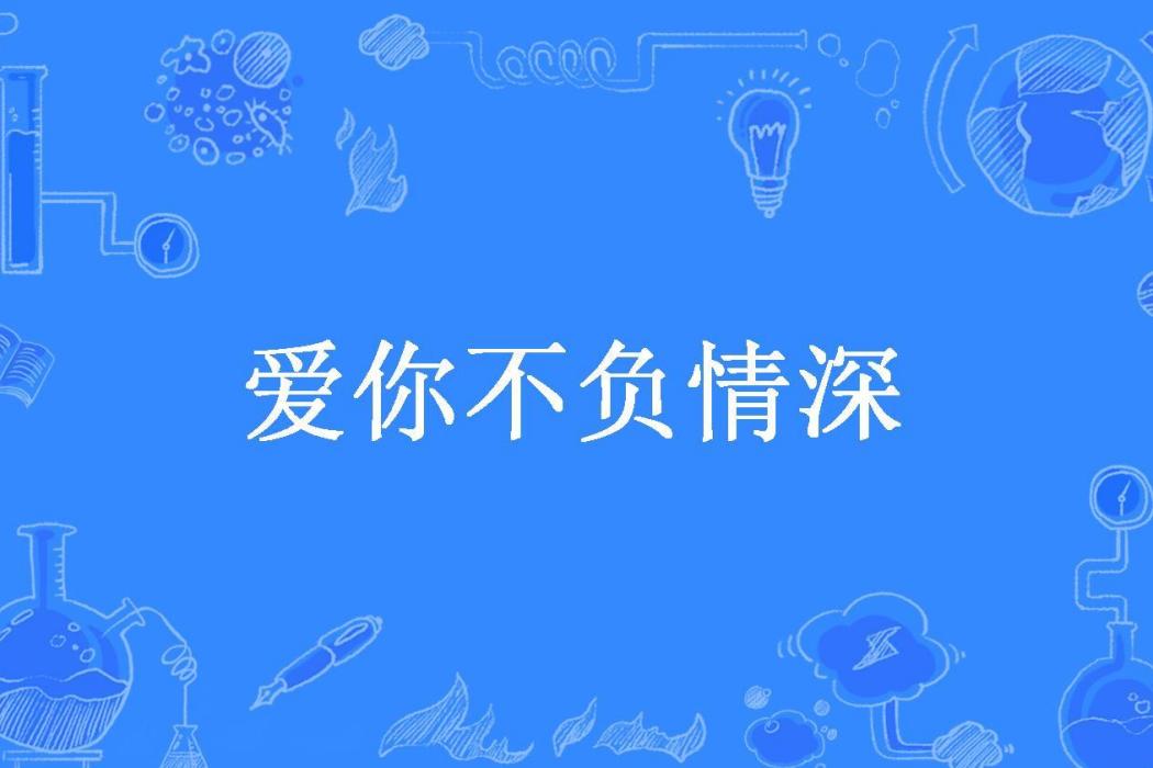 愛你不負情深