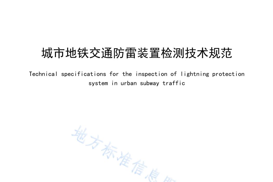 城市捷運交通防雷裝置檢測技術規範