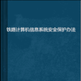 鐵路計算機信息系統安全保護辦法