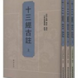 十三經古注(2013年齊魯書社出版的圖書)