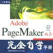 Adobe PageMaker6.5完全自學手冊（平面設計電子教室）