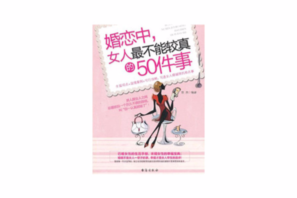 婚戀中，女人最不能較真的50件事(婚戀中·女人最不能較真的50件事)