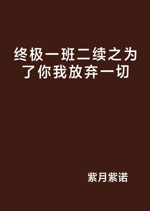 終極一班二續之為了你我放棄一切