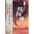 陰陽師日記(2011新世紀出版社出版的書籍)