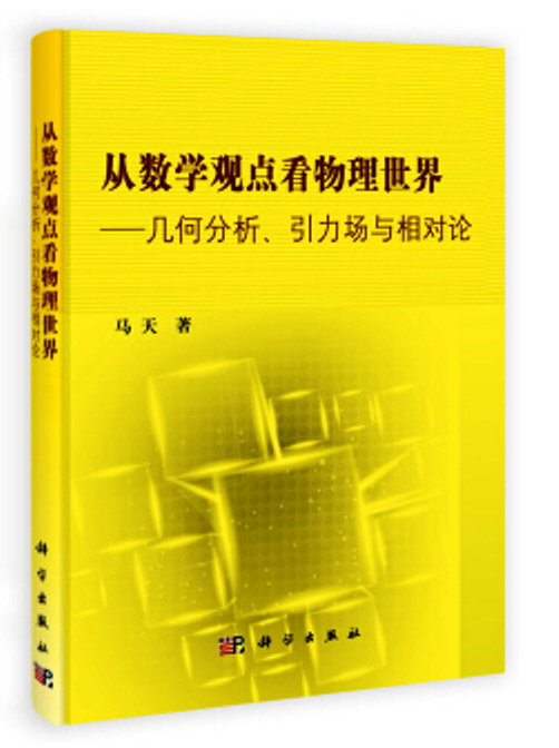 從數學觀點看物理世界—幾何分析引力場與相對論