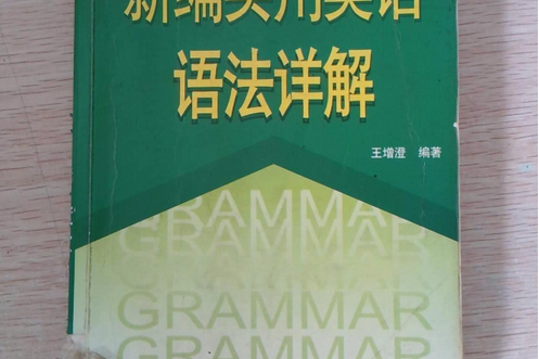 實用大學英語語法詳解