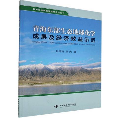 青海東部生態地球化學成果及經濟效益示範