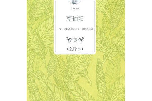 夏伯陽(2014年百花洲文藝出版社出版的圖書)