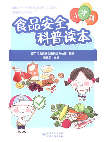 食品安全科普讀本：國小篇