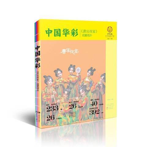 中國華彩：唐宮夜宴戲裡戲外