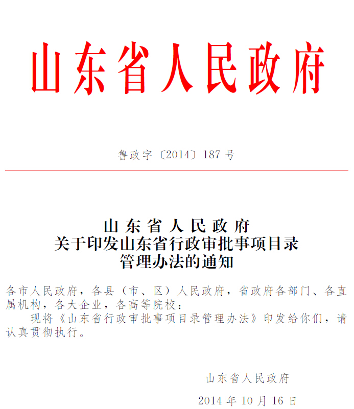 山東省政府關於進行省級行政審批制度改革的通知