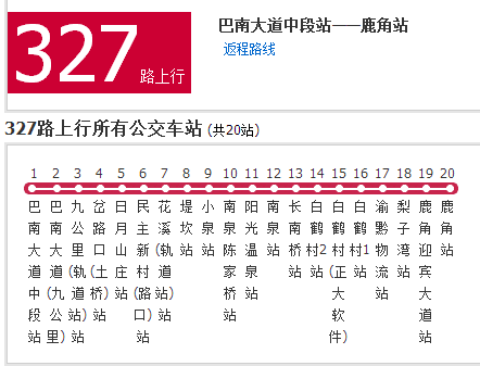 重慶公交327路