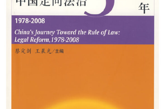 中國走向法治30年(1978～2008)