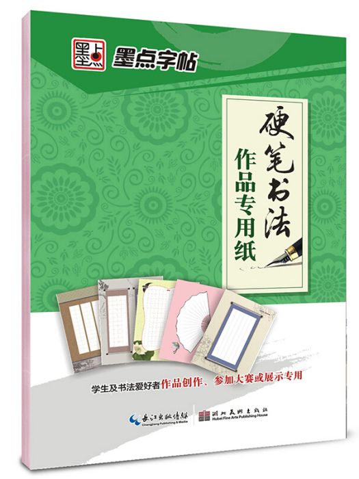 墨點字帖硬筆書法作品專用紙