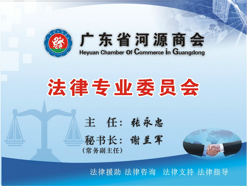 廣東省河源商會法律專業委員會