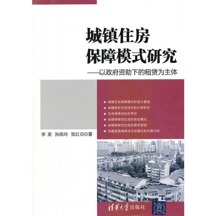 城鎮住房保障模式研究——以政府資助下的租賃為主體