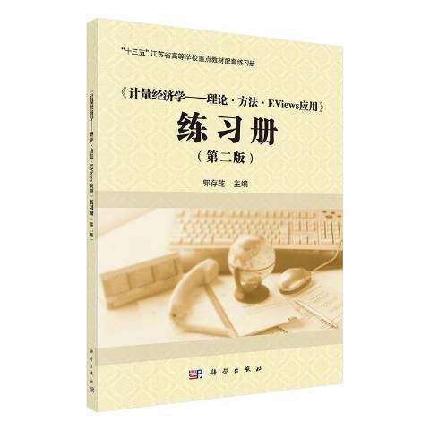 計量經濟學——理論·方法·Eviews套用練習冊