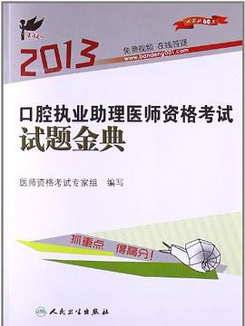 2013-口腔執業助理醫師資格考試試題金典