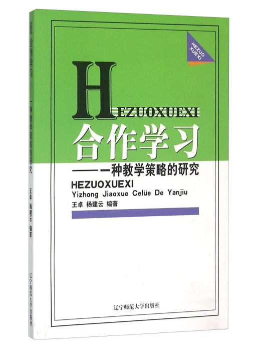 合作學習：一種教學策略的研究