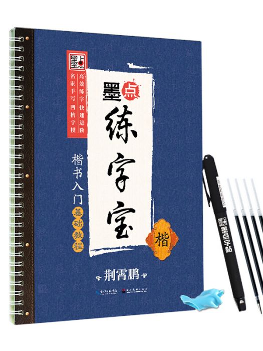 墨點練字寶·楷書入門基礎教程