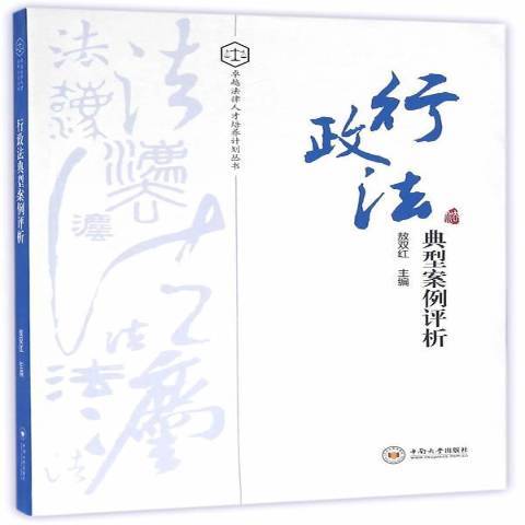 行政法典型案例評析(2016年中南大學出版社出版的圖書)