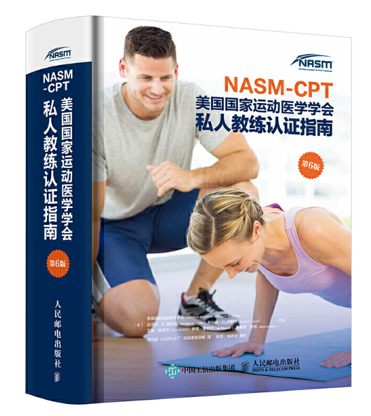 NASM-CPT美國國家運動醫學學會私人教練認證指南第6版