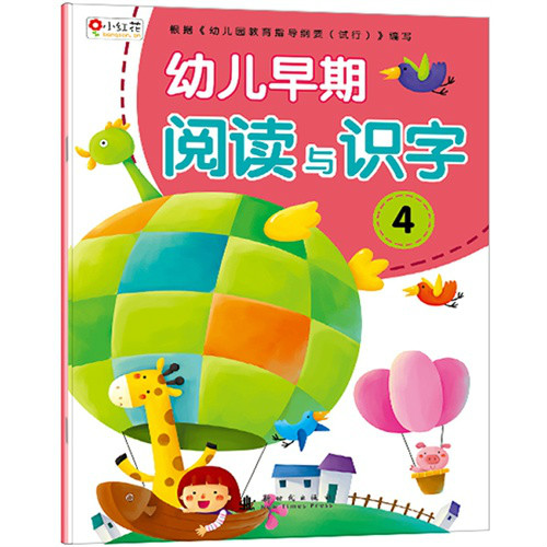 幼兒早期閱讀與識字4(幼兒早期閱讀與識字(4))