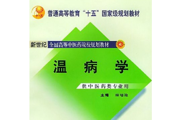 溫病學(2007年中國中醫藥出版社出版的圖書)