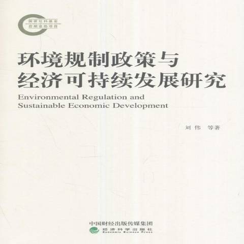 環境規制政策與經濟可持續發展研究