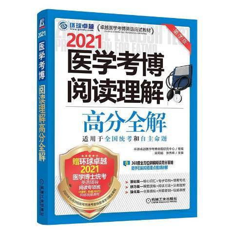 醫學考博閱讀理解高分全解：2021