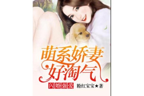 閃婚強愛：萌系嬌妻好淘氣