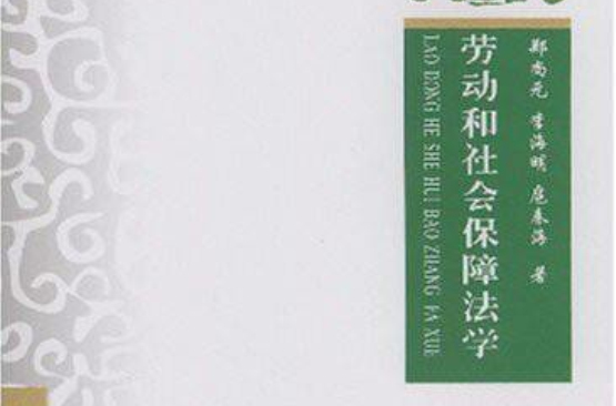 十一五國家重點圖書出版規劃項目·勞動和社會保障法學