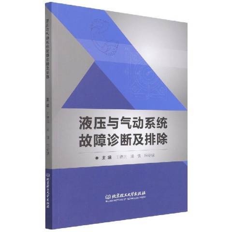 液壓與氣動系統故障診斷及排除