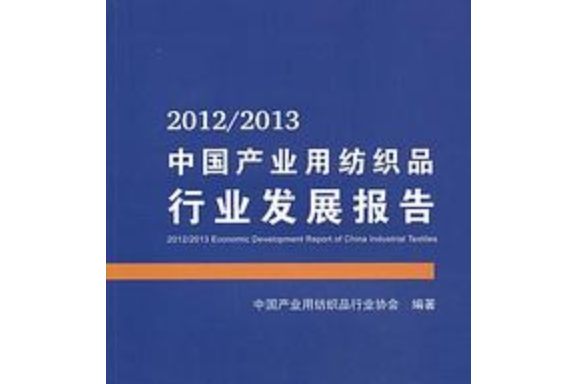 2012/2013中國產業用紡織品行業發展報告