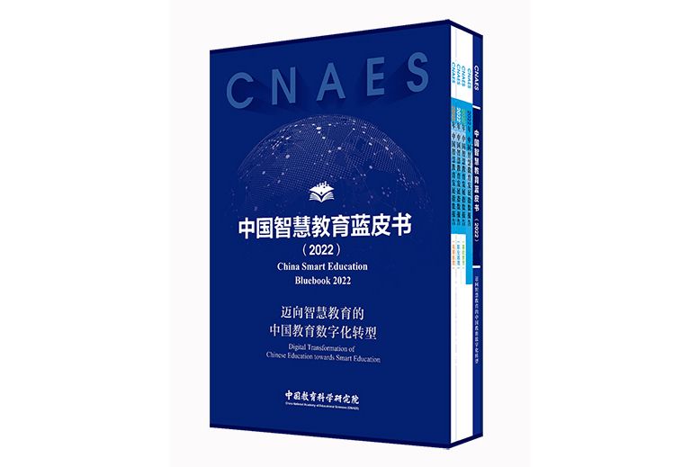 中國智慧教育藍皮書(2022)