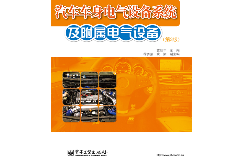 汽車車身電氣設備系統及附屬電氣設備（第3版）