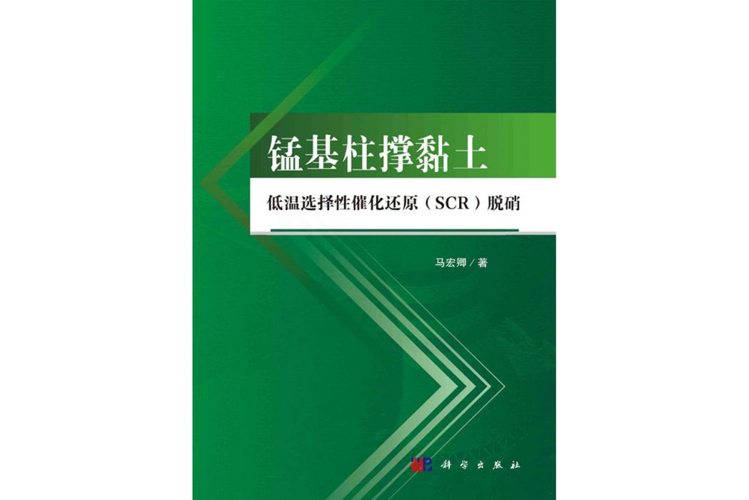 錳基柱撐黏土低溫選擇性催化還原(SCR)脫硝