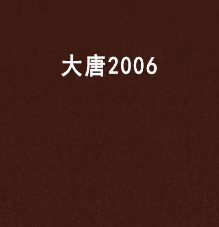 大唐2006