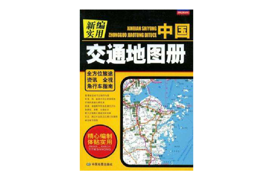 新編實用中國交通地圖冊