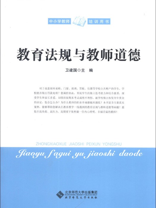 中國小教師培訓用書：教育法規與教師道德