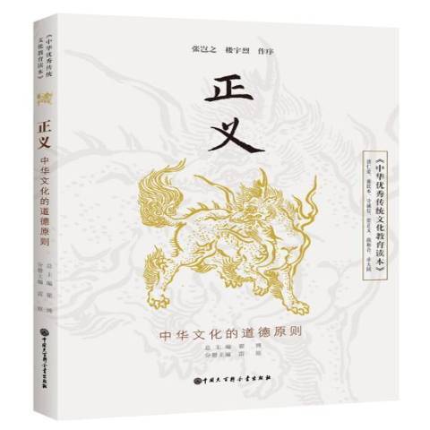 正義：中華傳統文化教育讀本