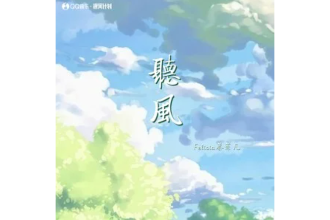 聽風(Felicia蔡菲凡演唱的歌曲)