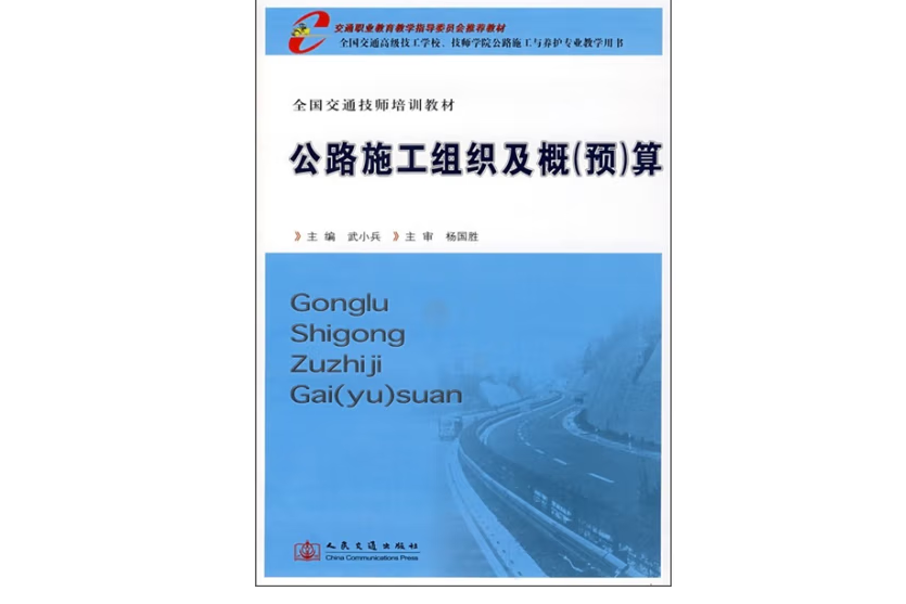 公路施工組織及概預算(2008年人民交通出版社股份有限公司出版的圖書)